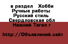  в раздел : Хобби. Ручные работы » Русский стиль . Свердловская обл.,Нижний Тагил г.